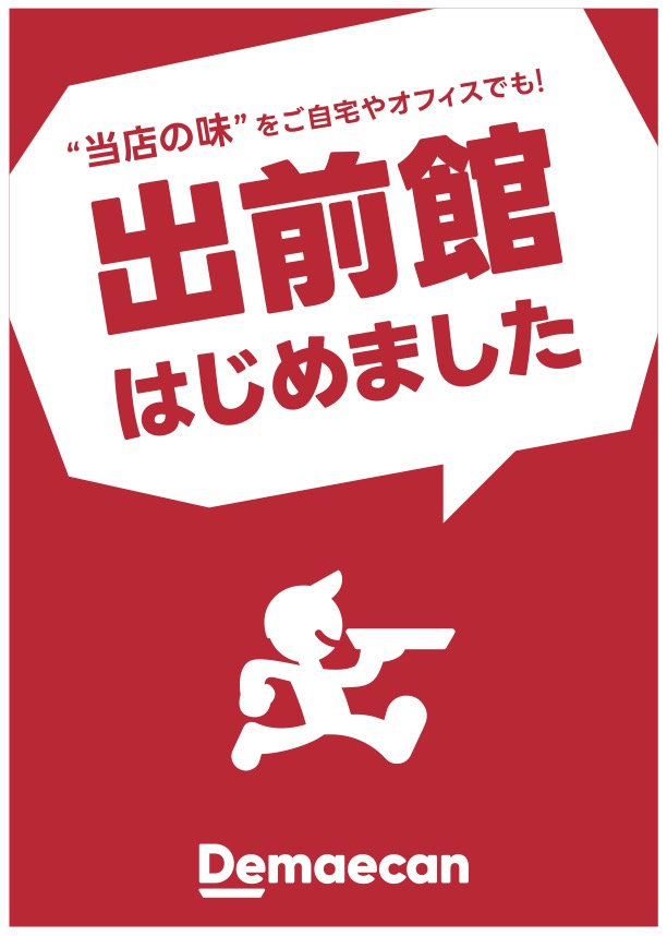 出前館はじめました