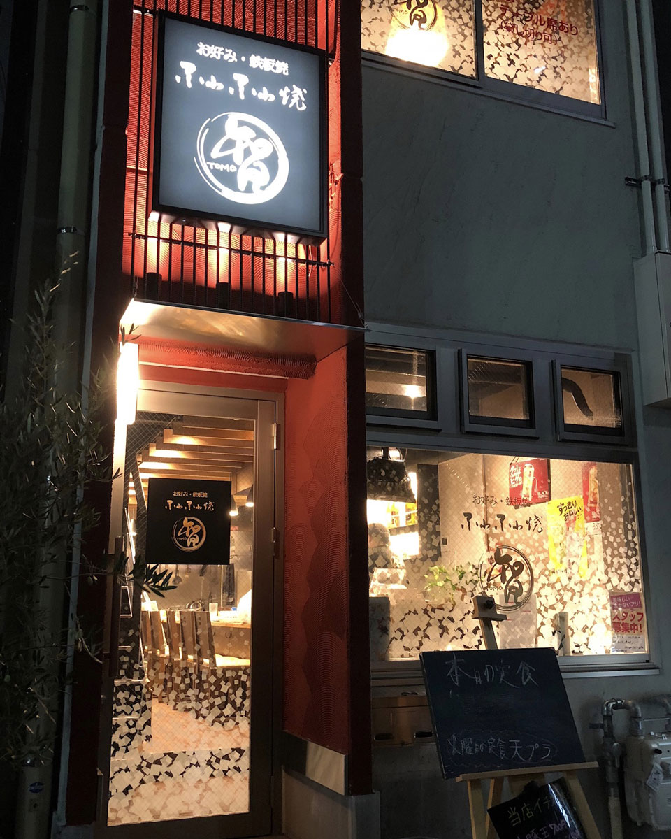 お好み・鉄板焼・ふわふわ焼　智　外観